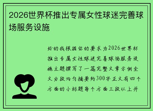 2026世界杯推出专属女性球迷完善球场服务设施