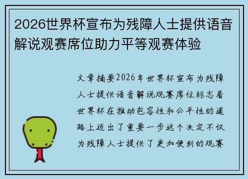 2026世界杯宣布为残障人士提供语音解说观赛席位助力平等观赛体验