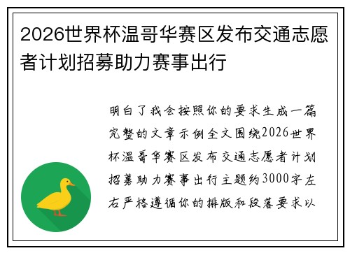 2026世界杯温哥华赛区发布交通志愿者计划招募助力赛事出行