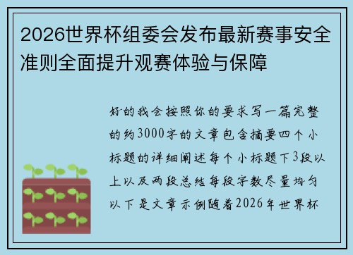 2026世界杯组委会发布最新赛事安全准则全面提升观赛体验与保障