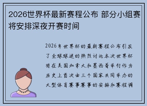 2026世界杯最新赛程公布 部分小组赛将安排深夜开赛时间