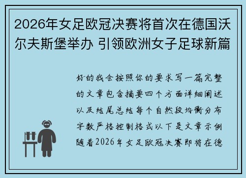 2026年女足欧冠决赛将首次在德国沃尔夫斯堡举办 引领欧洲女子足球新篇章