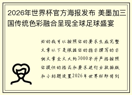 2026年世界杯官方海报发布 美墨加三国传统色彩融合呈现全球足球盛宴