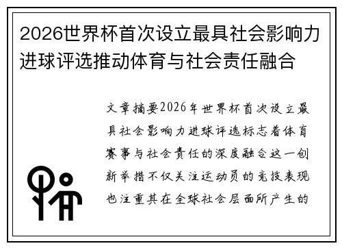 2026世界杯首次设立最具社会影响力进球评选推动体育与社会责任融合