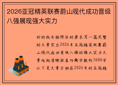 2026亚冠精英联赛蔚山现代成功晋级八强展现强大实力