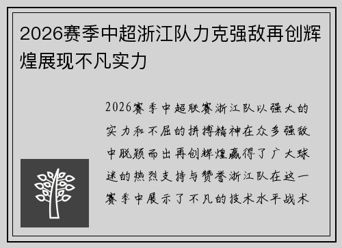 2026赛季中超浙江队力克强敌再创辉煌展现不凡实力