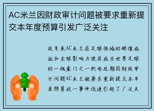 AC米兰因财政审计问题被要求重新提交本年度预算引发广泛关注