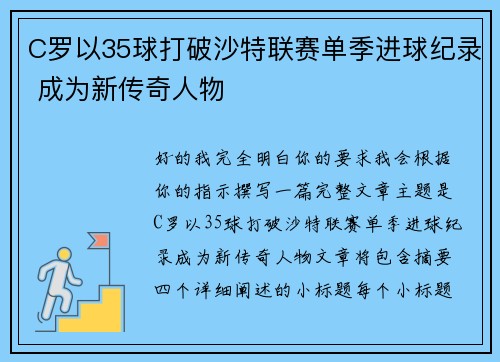 C罗以35球打破沙特联赛单季进球纪录 成为新传奇人物