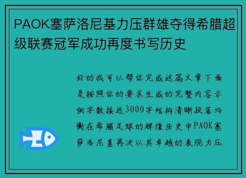 PAOK塞萨洛尼基力压群雄夺得希腊超级联赛冠军成功再度书写历史