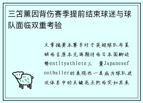 三笘薰因背伤赛季提前结束球迷与球队面临双重考验