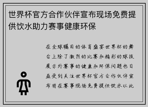 世界杯官方合作伙伴宣布现场免费提供饮水助力赛事健康环保
