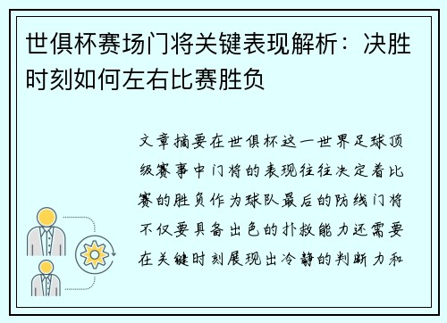 世俱杯赛场门将关键表现解析：决胜时刻如何左右比赛胜负