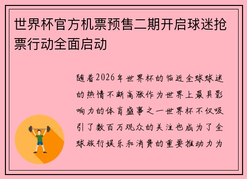 世界杯官方机票预售二期开启球迷抢票行动全面启动