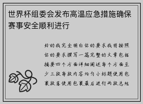 世界杯组委会发布高温应急措施确保赛事安全顺利进行