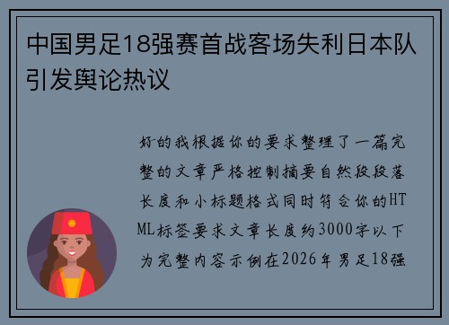中国男足18强赛首战客场失利日本队引发舆论热议