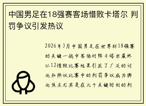 中国男足在18强赛客场惜败卡塔尔 判罚争议引发热议