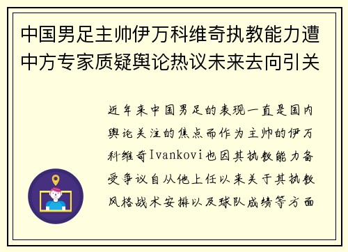 中国男足主帅伊万科维奇执教能力遭中方专家质疑舆论热议未来去向引关注