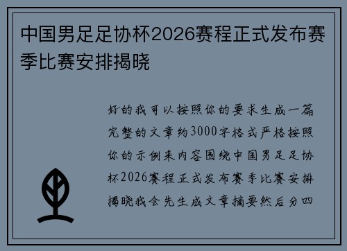 中国男足足协杯2026赛程正式发布赛季比赛安排揭晓