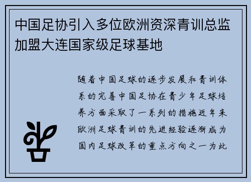 中国足协引入多位欧洲资深青训总监加盟大连国家级足球基地