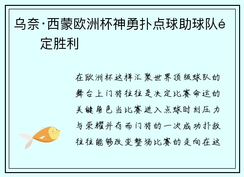 乌奈·西蒙欧洲杯神勇扑点球助球队锁定胜利