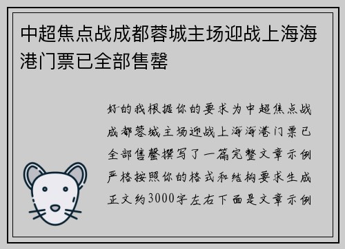 中超焦点战成都蓉城主场迎战上海海港门票已全部售罄