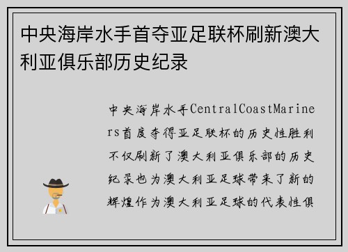 中央海岸水手首夺亚足联杯刷新澳大利亚俱乐部历史纪录