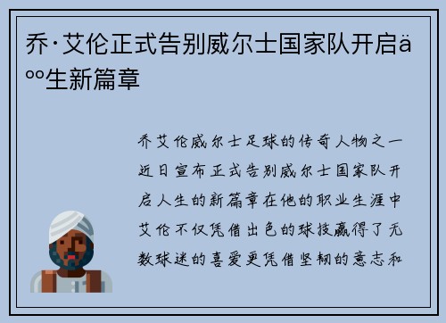 乔·艾伦正式告别威尔士国家队开启人生新篇章