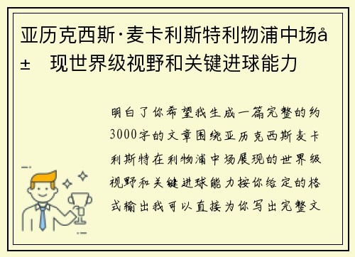 亚历克西斯·麦卡利斯特利物浦中场展现世界级视野和关键进球能力