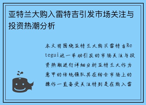 亚特兰大购入雷特吉引发市场关注与投资热潮分析