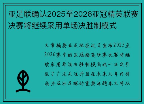 亚足联确认2025至2026亚冠精英联赛决赛将继续采用单场决胜制模式