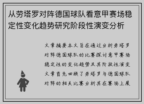 从劳塔罗对阵德国球队看意甲赛场稳定性变化趋势研究阶段性演变分析