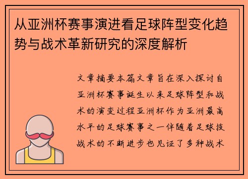 从亚洲杯赛事演进看足球阵型变化趋势与战术革新研究的深度解析 从亚洲杯赛事演进看足球阵型变化趋势与战术革新研究的深度解析