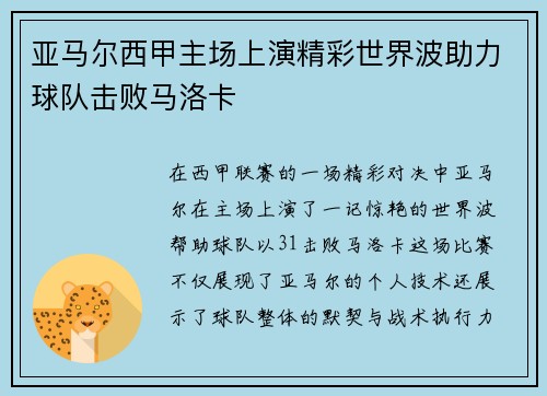 亚马尔西甲主场上演精彩世界波助力球队击败马洛卡
