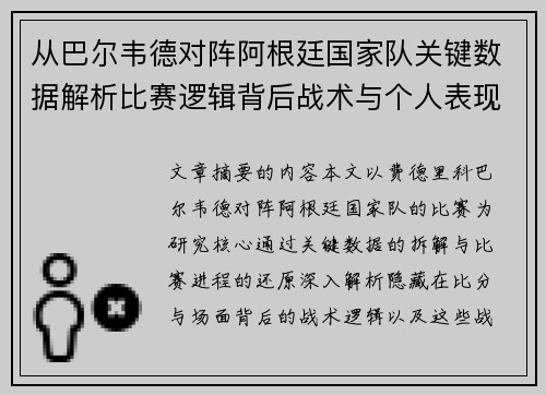 从巴尔韦德对阵阿根廷国家队关键数据解析比赛逻辑背后战术与个人表现关联