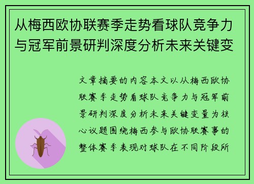 从梅西欧协联赛季走势看球队竞争力与冠军前景研判深度分析未来关键变量