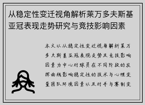 从稳定性变迁视角解析莱万多夫斯基亚冠表现走势研究与竞技影响因素 从稳定性变迁视角解析莱万多夫斯基亚冠表现走势研究与竞技影响因素