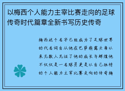 以梅西个人能力主宰比赛走向的足球传奇时代篇章全新书写历史传奇