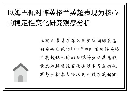 以姆巴佩对阵英格兰英超表现为核心的稳定性变化研究观察分析