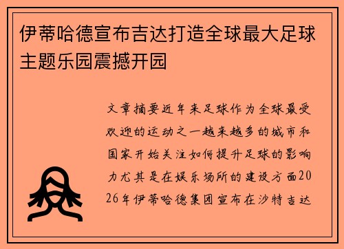 伊蒂哈德宣布吉达打造全球最大足球主题乐园震撼开园