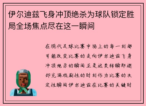 伊尔迪兹飞身冲顶绝杀为球队锁定胜局全场焦点尽在这一瞬间 伊尔迪兹飞身冲顶绝杀为球队锁定胜局全场焦点尽在这一瞬间