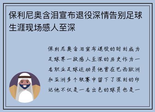 保利尼奥含泪宣布退役深情告别足球生涯现场感人至深