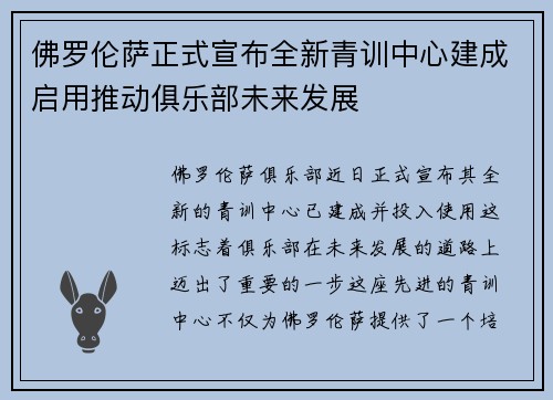 佛罗伦萨正式宣布全新青训中心建成启用推动俱乐部未来发展