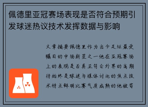 佩德里亚冠赛场表现是否符合预期引发球迷热议技术发挥数据与影响