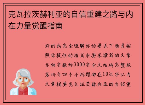 克瓦拉茨赫利亚的自信重建之路与内在力量觉醒指南 克瓦拉茨赫利亚的自信重建之路与内在力量觉醒指南