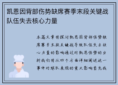凯恩因背部伤势缺席赛季末段关键战队伍失去核心力量