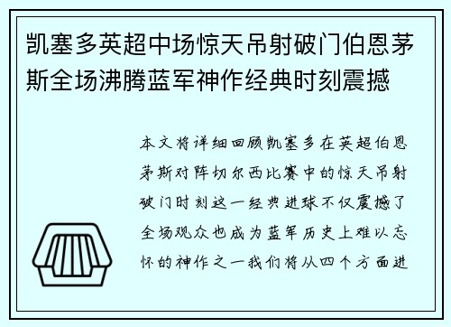 凯塞多英超中场惊天吊射破门伯恩茅斯全场沸腾蓝军神作经典时刻震撼
