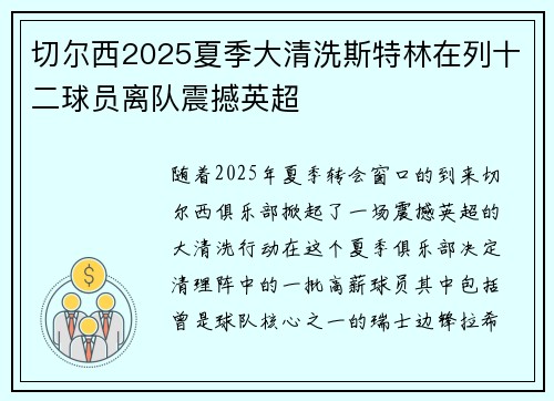 切尔西2025夏季大清洗斯特林在列十二球员离队震撼英超