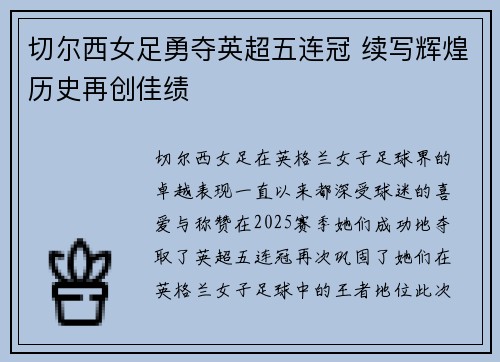 切尔西女足勇夺英超五连冠 续写辉煌历史再创佳绩
