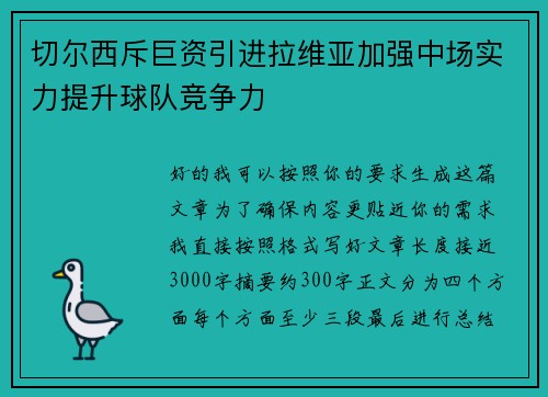 切尔西斥巨资引进拉维亚加强中场实力提升球队竞争力