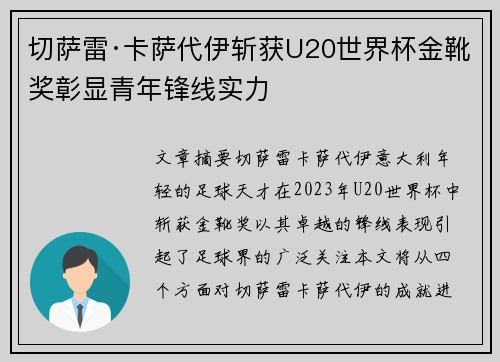 切萨雷·卡萨代伊斩获U20世界杯金靴奖彰显青年锋线实力